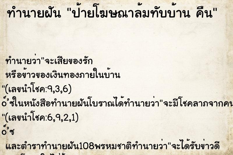 ทำนายฝันป้ายโฆษณาล้มทับบ้านคืน ทำนายฝันทำนายฝันป้ายโฆษณาล้มทับบ้านคืน